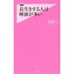 長生きする人は唾液が多い / 本田　俊一　著