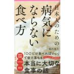 日本人のための病気にならない食べ方 / 幕内　秀夫　著