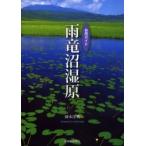 自然ガイド　雨竜沼湿原 / 岡本　洋典　著