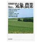 北海道の気象と農業 / 日本農業気象学会北海道支部／編著