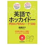 英語でホッカイドー　ＰＥＲＡ　ＰＥＲＡトーク５００ / 遠藤　昌子　著