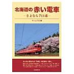  Hokkaido. красный электропоезд -.. если 711 серия -/ команда 711 сборник 