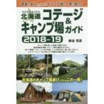 北海道コテージ＆キャンプ場ガイド　２０１８?１９ / 紺谷充彦／著