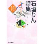 石垣りん詩集 / 石垣りん／著