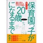 親子で語る保育園っ子が２０歳（はたち）になるまで　超忙し母さん夢見る父さんのマイウェイ子育て / 近藤直子／著　近藤郁夫／著　近藤暁夫／著