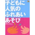 子どもに人気のふれあいあそび / 東京都公立保育園研究