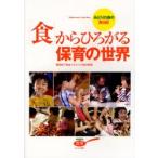 「食」からひろがる保育の世界　みどりの森の食日記　幼稚園の食育 / 磯部裕子／監修　みどりの森幼稚園／〔編〕