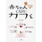 赤ちゃん学カフェ　Ｖｏｌ．１（２００８） / 日本赤ちゃん学会／編