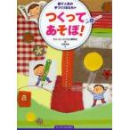 つくってあそぼ！　園で人気の手づくりおもちゃ / 『ちいさいなかま』編集部／編　近藤理恵／絵