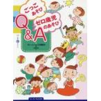 ごっこあそび・ゼロ歳児のあそびＱ＆Ａ / 『ちいさいなかま』編集部／編　近藤理恵／絵
