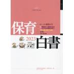 保育白書　２０２３ / 全国保育団体連絡