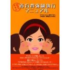 自分でデキル養育費強制執行マニュアル / 新川てるえ／著　榊原富士子／法律監修