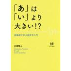 「あ」は「い」より大きい！？　音象徴で学ぶ音声学入門 / 川原　繁人　著