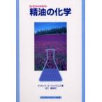 精油（エッセンシャルオイル）の化学 / デイビッド・Ｇ．ウィリアムズ／著　川口健夫／訳