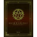 クルーズトレイン　ななつ星☆九州に煌めく