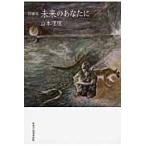 詩画集　未来のあなたに / 山本　理理　著