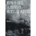 覇権を巡る人類間の果てしなき戦闘　覇権はイギリスからアメリカ、そして中国へ？−波間に漂う日本− / 梅本健次／著