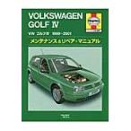 フォルクスワーゲンゴルフ４　１９９８?２００１メンテナンス＆リペア・マニュアル　ヘインズ日本語版