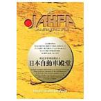 ＪＡＨＦＡ　ＪＡＰＡＮ　ＡＵＴＯＭＯＴＩＶＥ　ＨＡＬＬ　ＯＦ　ＦＡＭＥ　Ｎｏ．１４（２０１４） / 日本自動車殿堂中野スタジオ／編纂