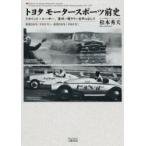 トヨタモータースポーツ前史　トヨペット・レーサー、豪州一周ラリーを中心として　昭和２６年〈１９５１年〉?昭和３６年〈１９６１年〉 / 松本　秀夫　著