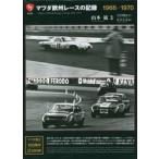  Mazda Europe гонки. регистрация 1968-1970 / Yamamoto ...