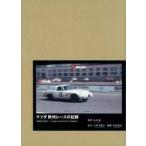  Mazda Europe гонки. регистрация 1968-1970 специальный ограниченая версия / Yamamoto ...