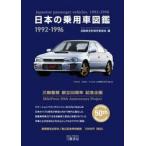 日本の乗用車図鑑１９９２−１９９６　日本の自動車アーカイヴス / 自動車史料保存委員会／編