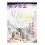 飛ぶ教室　児童文学の冒険　３２（２０１３ＷＩＮＴＥＲ） / 飛ぶ教室編集部／編集