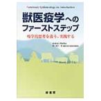 獣医疫学へのファーストステップ 疫学的思考を養う、実践する / Dirk U.Pfeiffer/著 田口清/訳