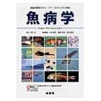 魚病学　獣医学教育モデル・コア・カリキュラム準拠 / 児玉　洋　監修