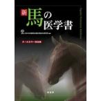 新　馬の医学書　オールカラー完全版 / 日本中央競馬会競走馬