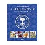 ニールズヤードレメディーズ　ハーブを知る・使う・育てる / Ｓ．カーティス　他著