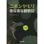  Japan ящерица ночь . ночь . наблюдение регистрация / Suzuki ..