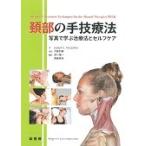 頚部の手技療法　写真で学ぶ治療法とセルフ / Ｊ．Ｅ．マスコリーノ