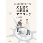 とある臨床現場を覗いて学ぶ犬と猫の初期診療アプローチ / 鳩谷　晋吾　監修