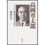 高岡専太郎　ブラジル移民の赤ひげ先生 / 押切宗平／著