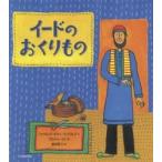 イードのおくりもの / Ｆ．Ｇ．ウィリアムズ