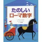 たのしいローマ数字 / Ｄ．Ａ．アドラー　文