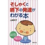 そしゃくと嚥下の発達がわかる本 / 山崎　祥子　著