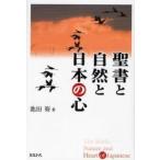 聖書と自然と日本の心 / 池田裕（ユダヤ学）