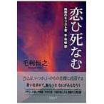 恋ひ死なむ　殉愛のキリスト者手島郁郎 / 毛利恒之／著