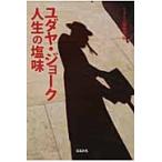 ユダヤ・ジョーク人生の塩味 / ミルトス編集部／編