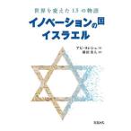 イノベーションの国イスラエル　世界を変えた１５の物語 / アビ・ヨレシュ