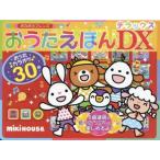 ポカポカフレンズおうたえほんＤＸ（デラックス）