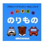 だいすきなのりもの / おくだ　ちず　絵