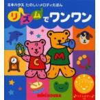 リズムでワンワン　ミキハウスたのしいメロ
