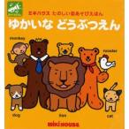 ゆかいなどうぶつえん　ミキハウスたのしい