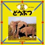 どうぶつ / 中川　志郎　監