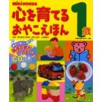 ミキハウス　心を育てるおやこえほん　１歳 / 三宮　真智子　監修