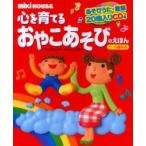 ミキハウス心を育てるおやこあそびのえほん / 三宮　真智子　監修